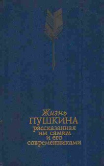 Книга Жизнь Пушкина рассказанная им самим и его современниками (комплект из двух книг), 11-5854, Баград.рф